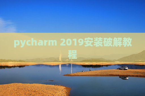 pycharm 2019安装破解教程 pycharm 2019安装破解教程